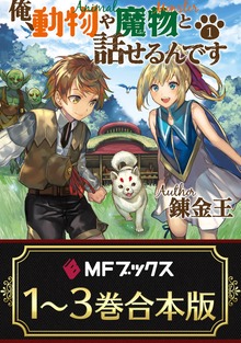 【合本版】俺、動物や魔物と話せるんです 全3巻