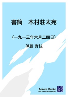 書簡 木村荘太宛 （一九一三年六月二四日）