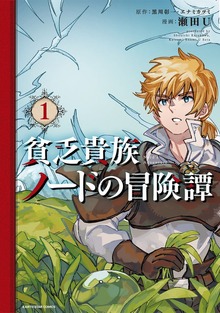 貧乏貴族ノードの冒険譚　Nord's Adventure