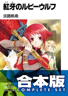 【合本版】紅牙のルビーウルフ 全8巻