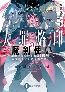 大罪烙印の魔剣使い ～歴史の闇に葬られた【最強】は、未来にてその名を轟かせる～