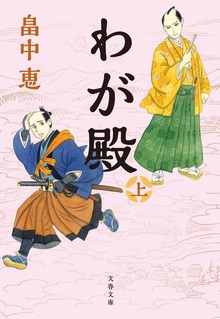 わが殿