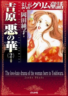 まんがグリム童話　吉原悪の華
