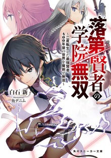 落第賢者の学院無双