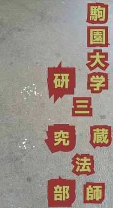 駒園大学三蔵法師研究部