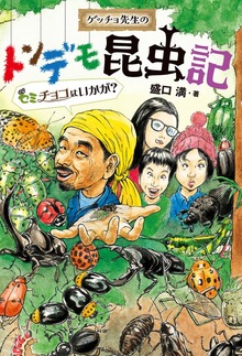 ゲッチョ先生のトンデモ昆虫記 セミチョコはいかが？