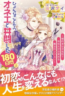 ひょんなことからオネエと共闘した180日間（PASH! ブックス）