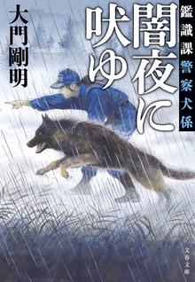 鑑識課警察犬係 闇夜に吠ゆ