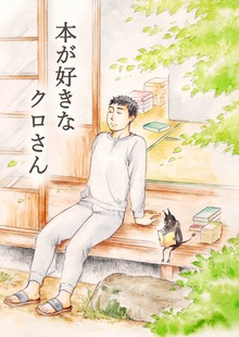 本が好きなクロさん