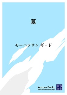 墓
