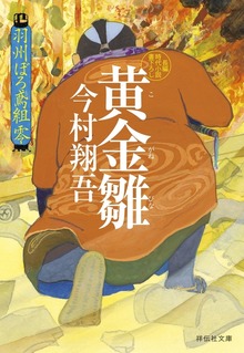 羽州ぼろ鳶組 番外編