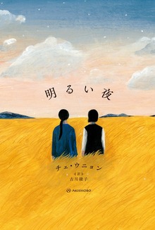 ものがたりはやさし（亜紀書房）