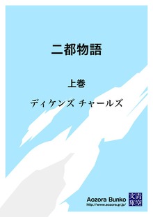 二都物語 上巻