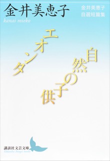エオンタ／自然の子供 金井美恵子自選短篇集