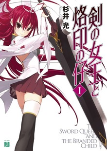 剣の女王と烙印の仔