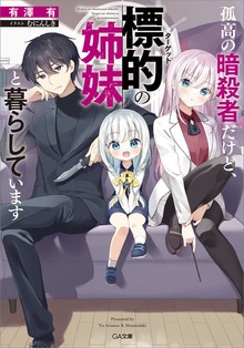 孤高の暗殺者だけど、標的の姉妹と暮らしています