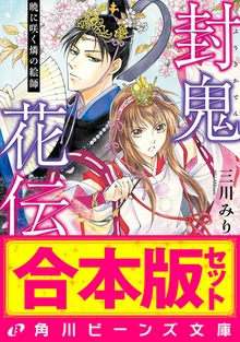 【合本版】封鬼花伝 全5巻