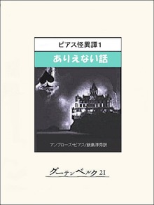 ビアス怪異譚（グーテンベルク２１）