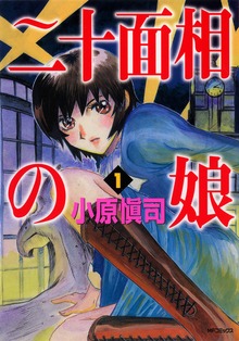 二十面相の娘