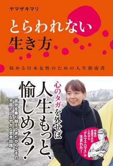 とらわれない生き方