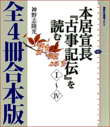本居宣長『古事記伝』を読む 全４冊合本版