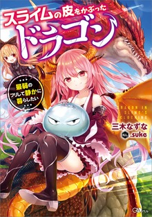 スライムの皮をかぶったドラゴン