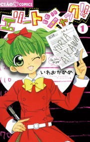エリートジャック！！
