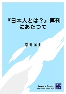 『日本人とは？』再刊にあたつて
