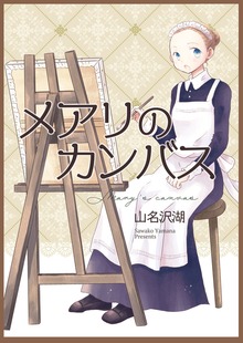 メアリのカンバス