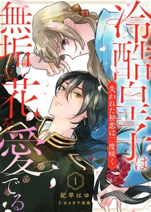 冷酷皇子は無垢な花を愛でる～失われた初恋は二度咲く～（COMICエトワール）