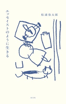 エッセイストのように生きる