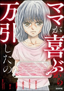 ママが喜ぶから万引したの