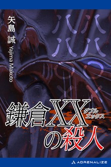 鎌倉ＸＸ（ダブルエックス）の殺人