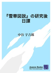 『雪華図説』の研究後日譚