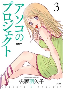 アソコのプロジェクト（ぶんか社）