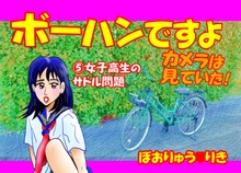 ボーハンですよ カメラは見ていた！５「女子高生のサドル問題」