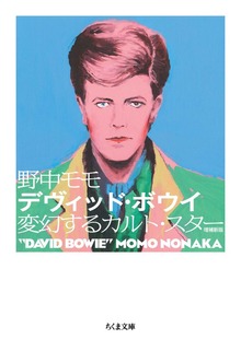 デヴィッド・ボウイ 増補新版 ――変幻するカルト・スター