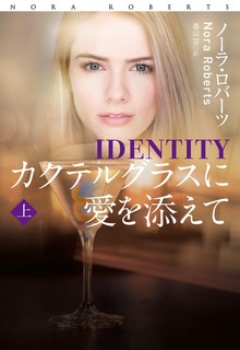 カクテルグラスに愛を添えて（扶桑社ＢＯＯＫＳミステリー）