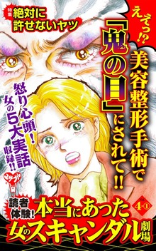 読者体験！本当にあった女のスキャンダル劇場【合冊版】Vol.4