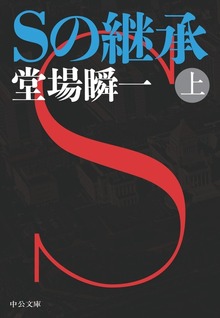 Ｓの継承