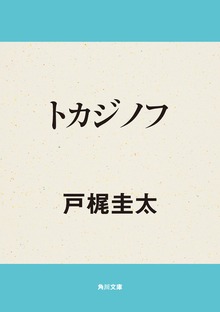 トカジノフ