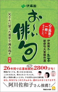 お～い俳句 伊藤園お～いお茶新俳句大賞傑作選