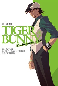 劇場版ＴＩＧＥＲ＆ＢＵＮＮＹ-Ｔｈｅ Ｂｅｇｉｎｎｉｎｇ-