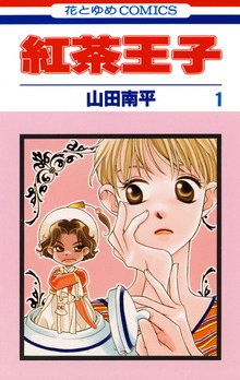 紅茶王子