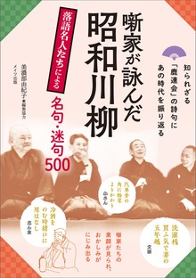 噺家が詠んだ昭和川柳 落語名人たちによる名句・迷句500