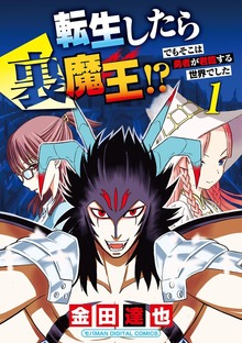 転生したら裏魔王！？ でもそこは勇者が君臨する世界でした モバMAN DIGITAL COMICS
