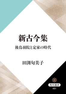 新古今集 後鳥羽院と定家の時代