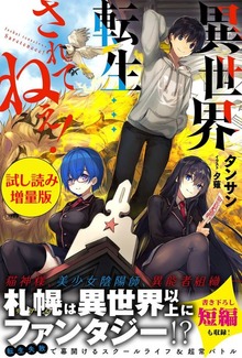 異世界転生…されてねぇ！【電子版特典付】