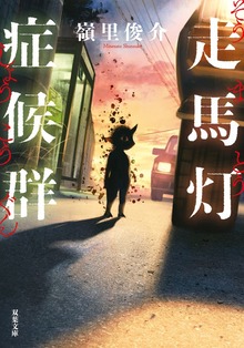 走馬灯症候群