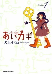 あいカギ